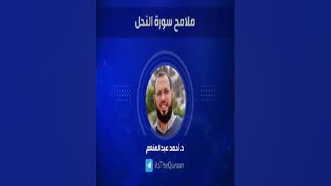 7.00   ❤️❤️         خواطر 🌴 { سلوك أمة التوحيد في سورة النحل} 🔴 د  أحمد عبد المنعم        ❤️❤️