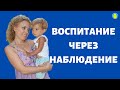 НАБЛЮДЕНИЕ КАК ОСНОВА ВОСПИТАНИЯ РЕБЕНКА. ОБУЧЕНИЕ БЕЗ НАСИЛИЯ | РОДИТЕЛЬСТВО. ВОСПИТАНИЕ. СЕМЬЯ