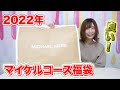 【福袋2022】zozoで買ったマイケルコース福袋が最高でした！！