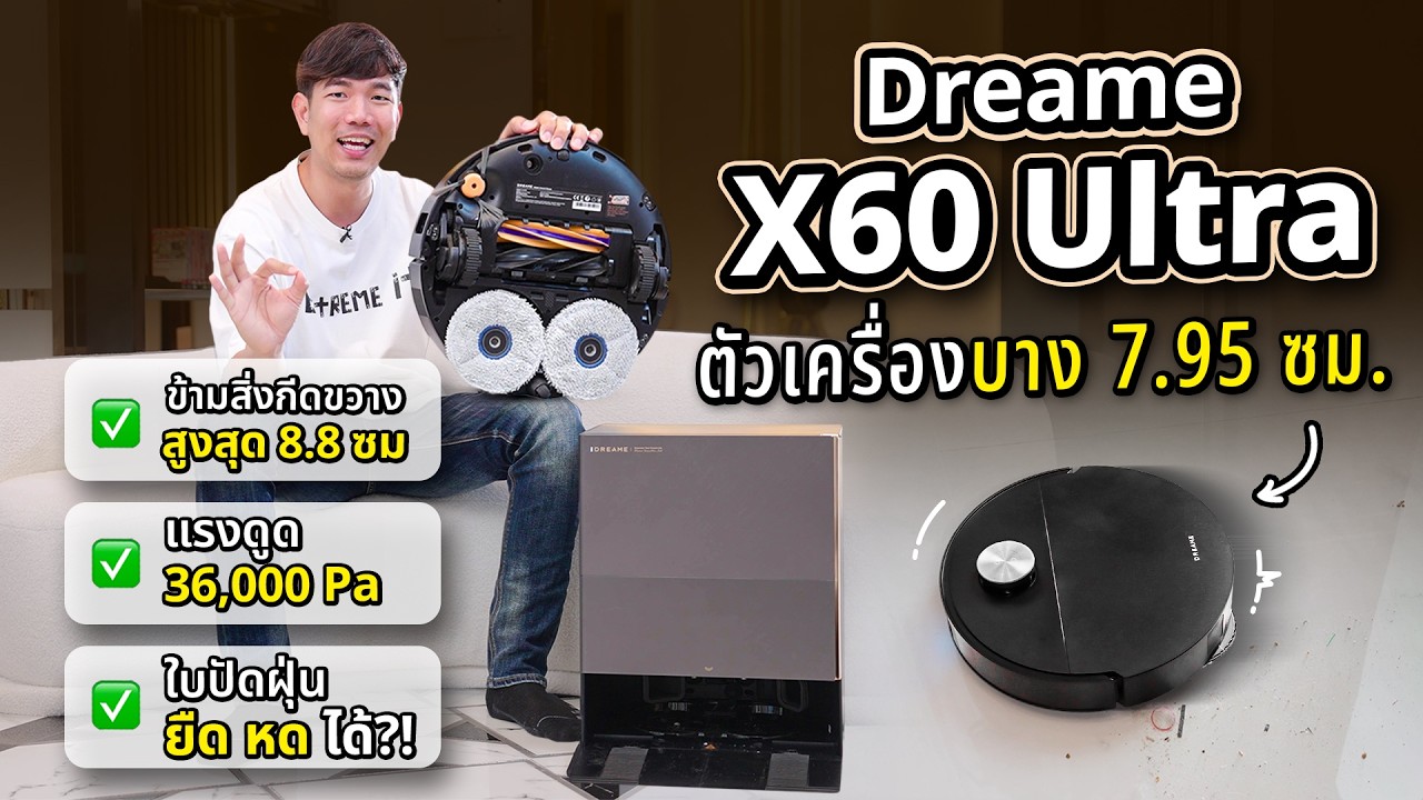 โคตรล้ำ Dreame X60 Ultra ปีนข้ามห้อง กล้องโหด หลบสายไฟได้ทุกเส้น !
