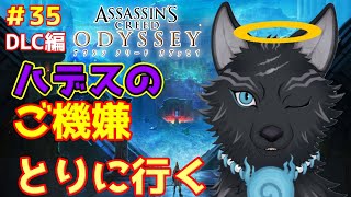 【アサシンクリード オデッセイ】＃35　ご機嫌ナナメ神あやしに行ってくる！👿🐺💨【 Assassin's Creed Odyssey】【津軽弁狛犬Vtuber】