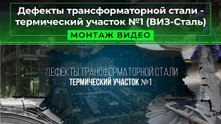 Дефекты трансформаторной стали - термический участок №1 (ВИЗ-Сталь)