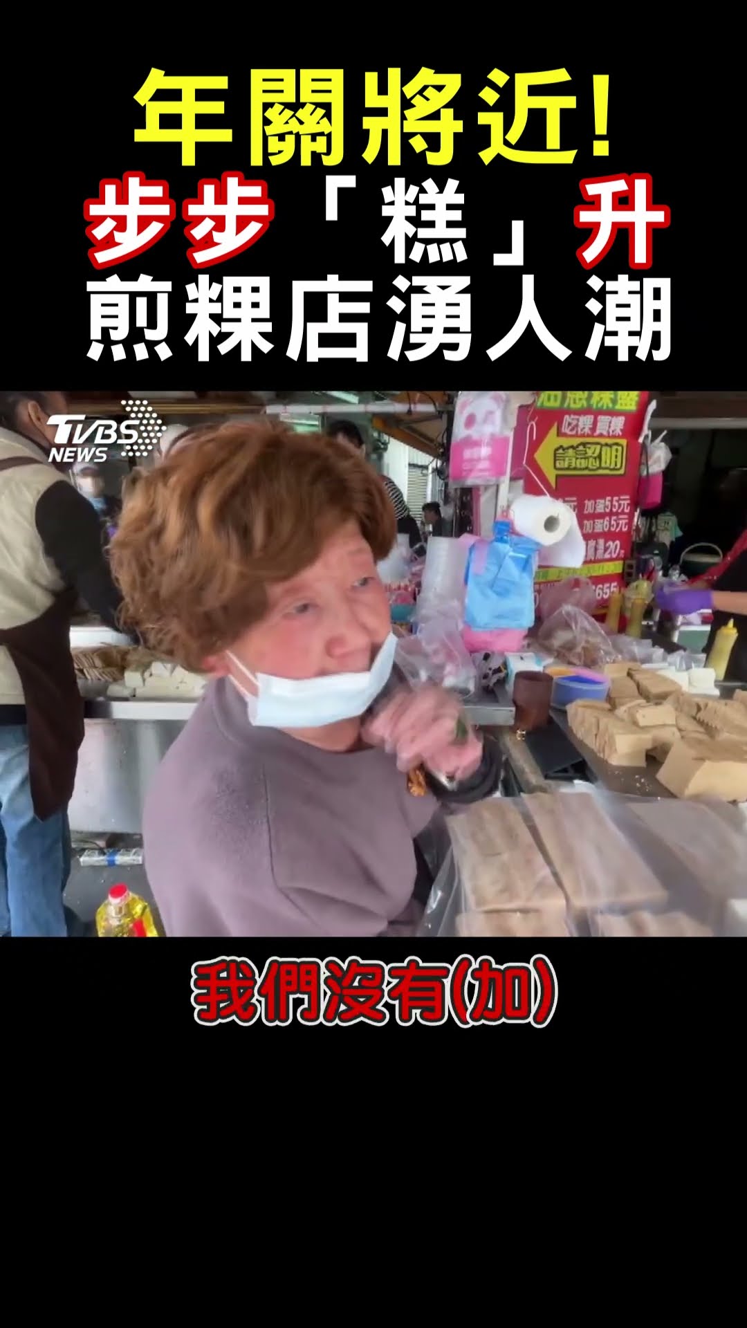 年關將近! 步步「糕」升 煎粿店湧人潮｜TVBS新聞@TVBSNEWS01