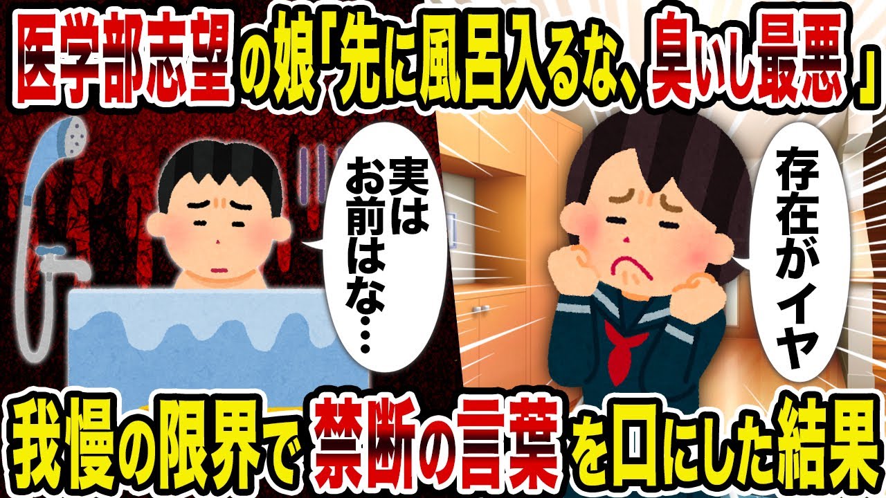 【2ch修羅場スレ】医学部志望の娘「先に風呂入るな、臭いし最悪」→我慢の限界で禁断の言葉を口にした結果