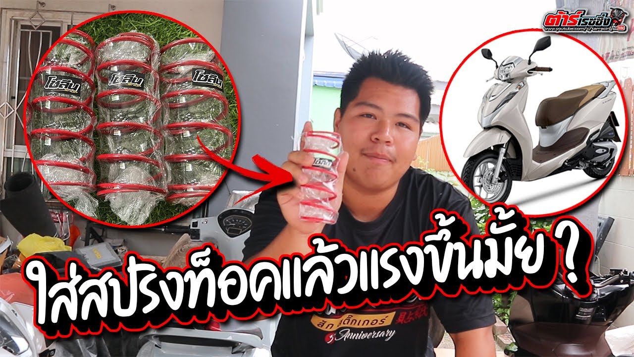 Lead125 ใส่สปริงท็อค แล้วแรงขึ้นจริงมั้ย ??? #ต้าร์เรซซิ่ง
