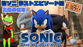 ソニックを救えるのは・・・！？　ラストエピソード編【川鰐グラムのソニック・ザ・ヘッジホッグ（2006）実況】