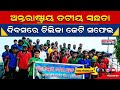 ରମ୍ଭାରେ ଅନ୍ତରାଷ୍ଟ୍ରୀୟ ତଟୀୟ ସ୍ୱଛତା ଦିବସରେ ଚିଲିକା ଜେଟି ସଫେଇ l