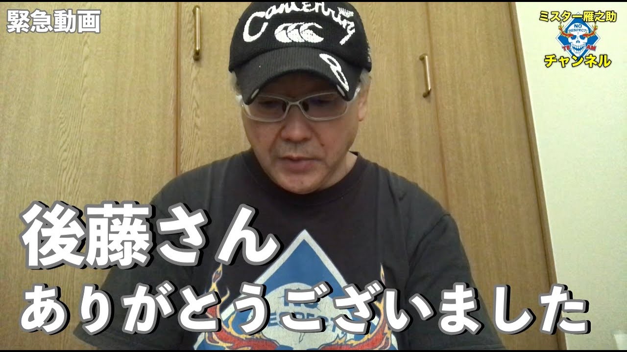 後藤さん ありがとうございました