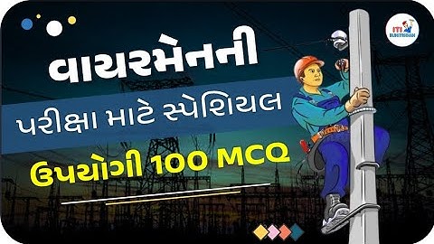 વાયરમેન પરીક્ષા માટે સ્પેશિયલ 100 MCQ | GSSSB Wireman MCQ | GSSSB MCQ
