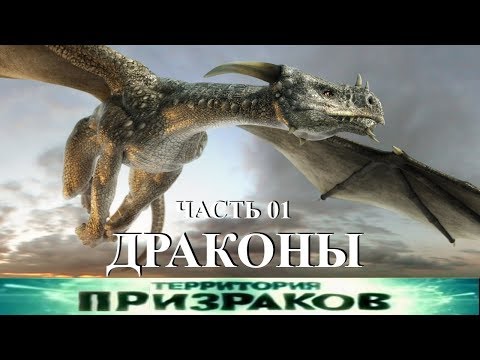 Территория Призраков. Драконы Часть 01. 53 серия.