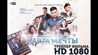 Карта мечты. 2019. Трейлер. С 4 апреля в кино Карта мечты. 2019. Трейлер. С 4 апреля в кино