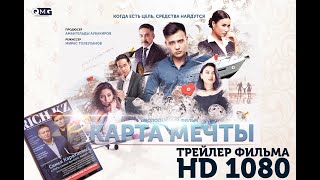 Карта Мечты.  Трейлер Официальный