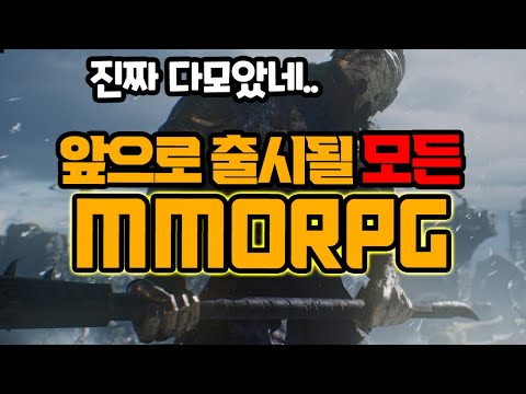 All!!Upcoming MMORPG&rsquo;S of 2021-2022[SORTED BY Chapter Easy to Watch]