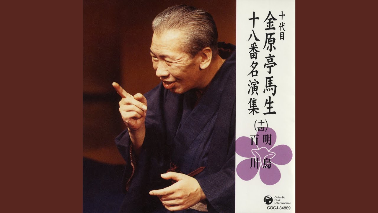 明烏 〔収録〕昭和49年2月16日 紀伊国屋ホール