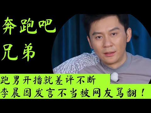 新《跑男》开播就差评不断，观众的差评理由出奇的一致！李晨因发言不当被骂翻！ #跑男 #奔跑吧兄弟 #李晨 #周深