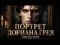 Он не старел. Старел его портрет — Портрет Дориана Грея | Пересказ книги
