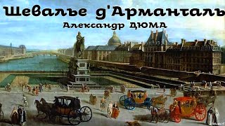 Александр Дюма - Шевалье д'Арманталь / 2 из 2 /Аудиоспектакль / Библиотека Фантастики и приключений