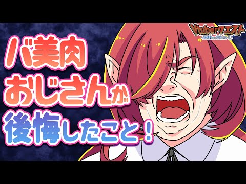 【悲報】バ美肉おじさんが後悔や苦労したことをまとめました【Vtuberクエスト】
