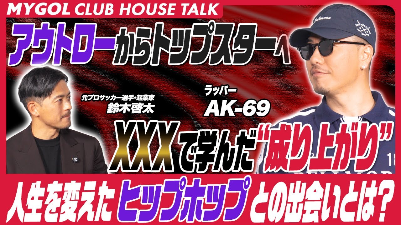 【AK-69】荒んだ世界からメジャーへ！成り上がりの原点は〇〇だった