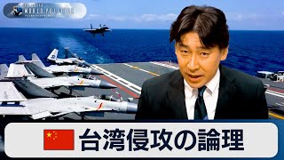 中国の本音と“台湾侵攻”の論理【豊島晋作のテレ東ワールドポリティクス】（2024年1月10日）