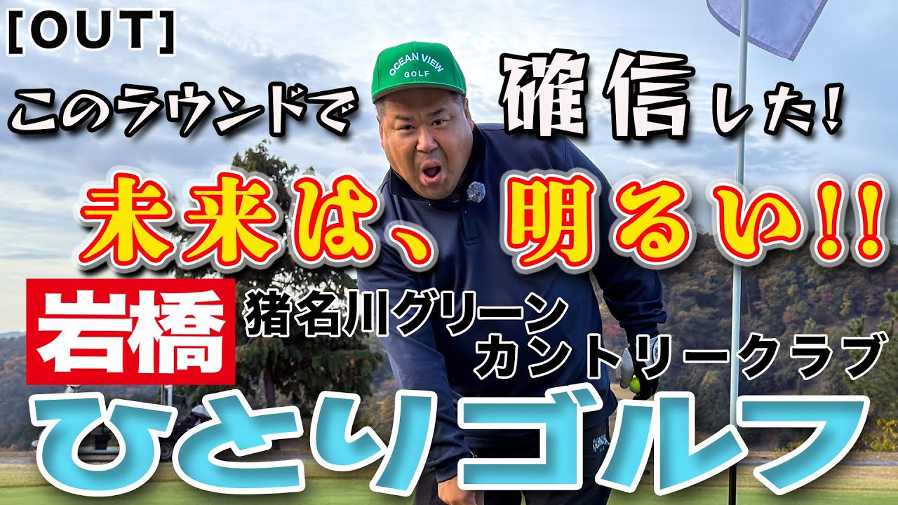 岩橋ひとりゴルフ in 猪名川グリーンカントリークラブ【OUTコース】