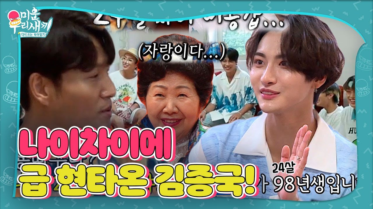 김종국, 에이티즈 멤버들과 자신의 나이차이에 현타! ㅣ미운 우리 새끼(Woori)ㅣSBS ENTER.