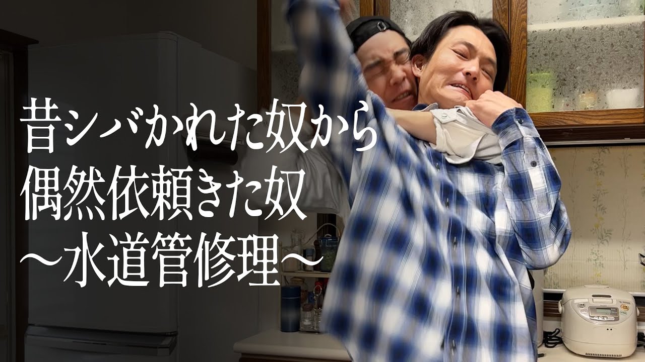 昔シバかれた奴から偶然依頼きた奴〜水道管修理〜