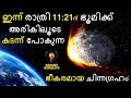 ഭീകരമായ ചിന്ന ഗ്രഹം വരുന്നു - Asteroid 2008 go20 Near Earth Object || Bright keralite