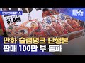 [문화연예 플러스] 만화 슬램덩크 단행본 판매 100만 부 돌파 (2023.02.15/뉴스투데이/MBC) Mp3 Song