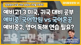 예비고1,3 미국 거주 귀국 대비 공부법, 예비중 국어학원 vs 혼공, 예비중2 영어독해 필요 (12월 4주차) | 대치동장원장 시즌6 #자기주도학습 #스터디PT #스터디피티