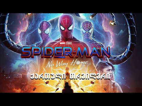 Spider Man: No Way Home (ადამიანი ობობა) თრეილერი ქართულად