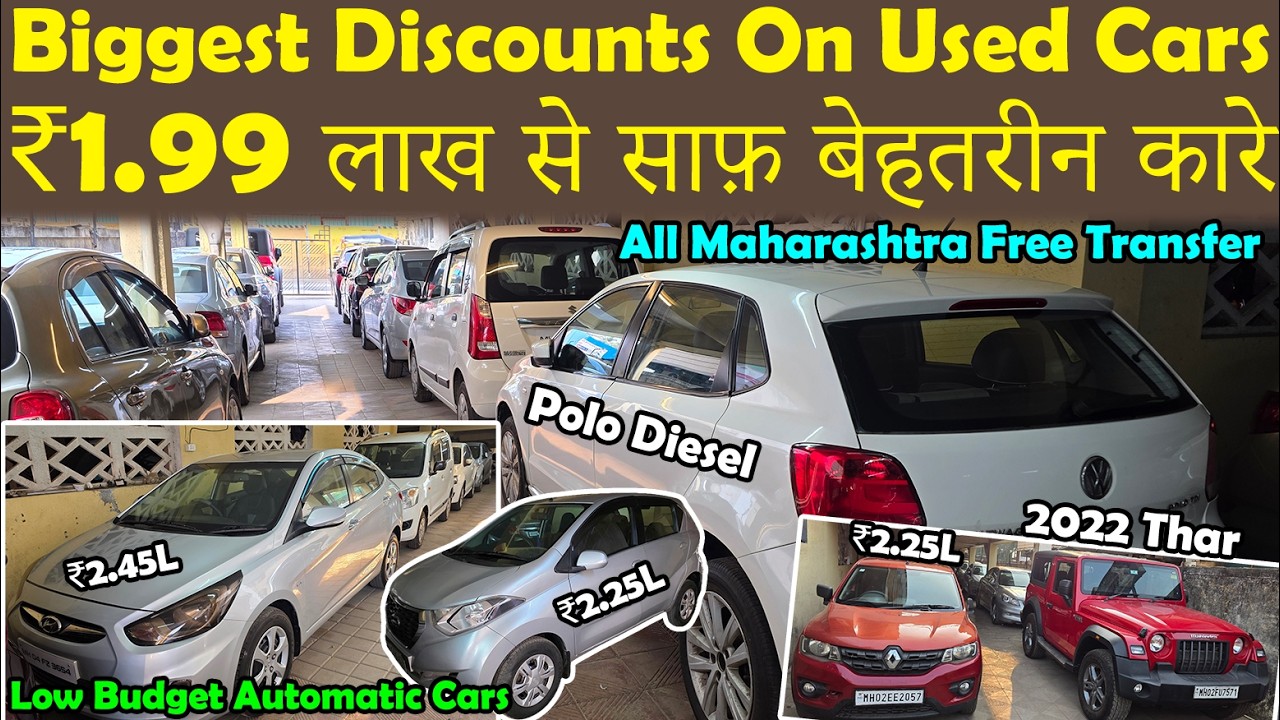 नई जैसी कारे सिर्फ ₹1.99 लाख से😍|Biggest Low Budget Second Hand Car Sale🔥|Used Cars With Discounts
