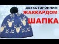 Шапка двухсторонним  жаккардом. Подробное пояснение.