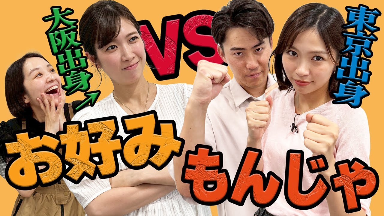 【粉もん論争】お好み焼きvs.もんじゃ お互いの魅力をぶつけ合い、大激論！