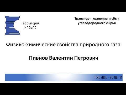 ТХСУВС 2018 11 Физико химические свойства ПГ