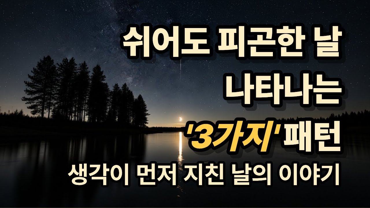 쉬어도 피곤한 날  나타나는 '3가지' 패턴┃생각이 먼저 지친 날의 이야기