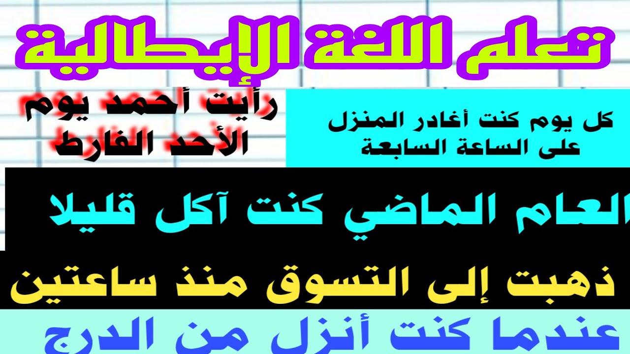 تعلم اللغة الإيطالية. الفرق بين الماضي القريب والماضي البعيد.Il passato prossimo e l'imperfetto.