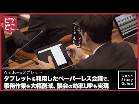 導入事例：米沢市議会事務局様（Windowsタブレット）