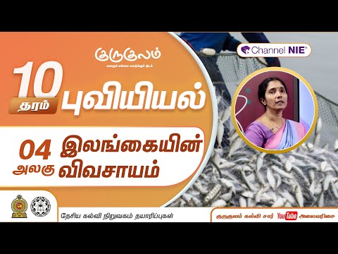 இலங்கையின் விவசாயம் | அலகு 04 | தரம் 10 | Geography | புவியியல் | P 04