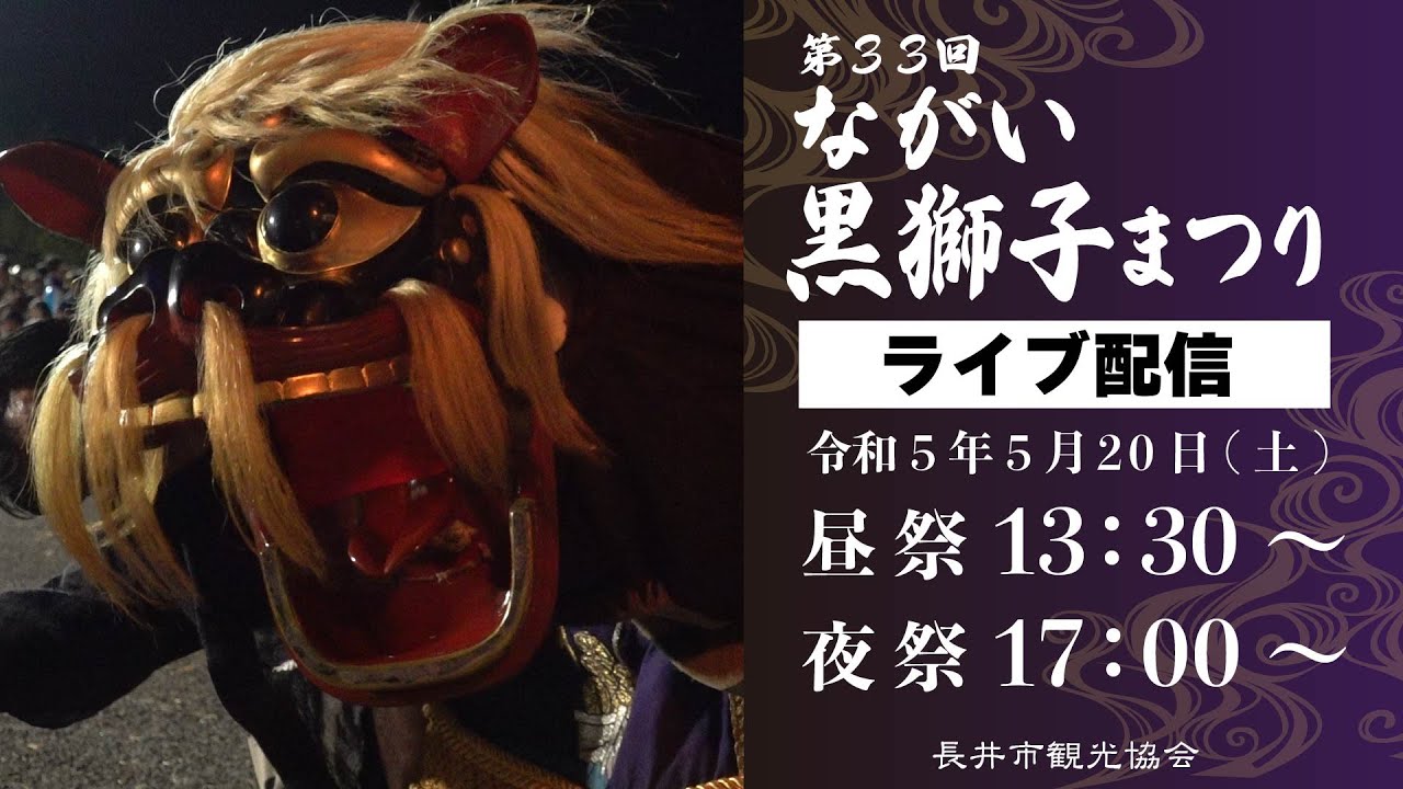 第33回 ながい黒獅子まつり LIVE配信 - YouTube