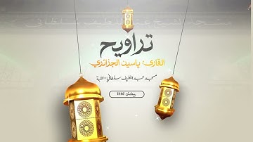 القارئ ياسين الجزائري - الليلة 02 - تراويح رمضان 1445