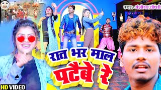 #Baraati Bhaiya Ke Jaibe re Rat bhar mal pataibe re New Video 2021 || Bansidhar Chaudhari HD Video
