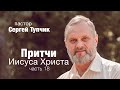 "Притчи Иисуса Христа. Чтобы молитва была услышана". Пастор Сергей Тупчик, 09.07.2020.