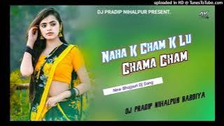 Larka Naha k Cham k lu chama cham New Bhojpuri Dj Song ❣️ Tiktok Viral Dj Song DJ PRADIP NIHALPUR
