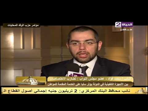 عين على البرلمان النائب محمد فؤاد قانون الوفد للإدارة المحلية سيقضي على تداخل الإختصاصات