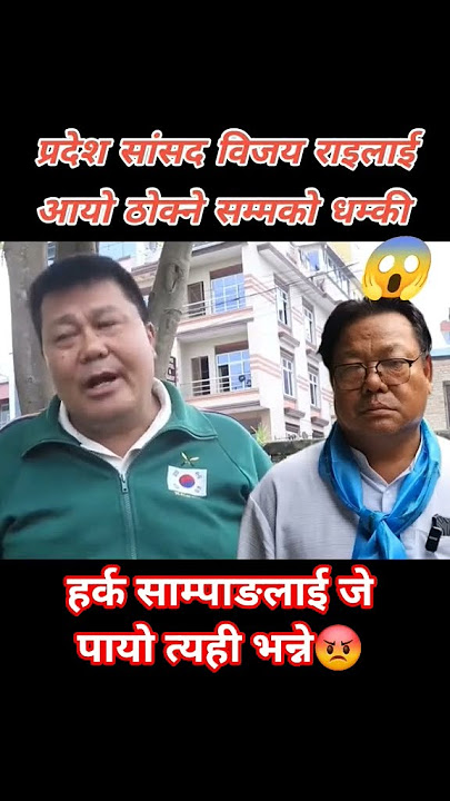 हर्क साम्पाङ लाई छुनु भनेको अरिङ्गाल लाई छुनु जस्तै हो👍👍🫡🫡 #harkasampang #trending #fyp #subscribe