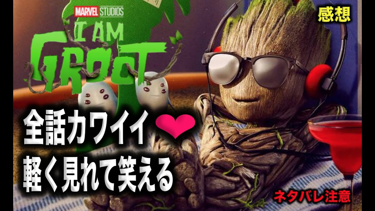 アイアムグルートを全話振り返った結果 可愛いだけが残った ネタバレ感想 Youtube アイアムグルートを全話振り返った結果 可愛いだけが残った ネタバレ感想 Youtube
