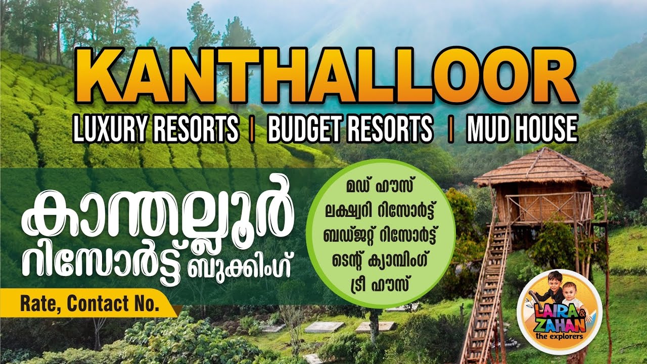 കാന്തല്ലൂരിലെ പ്രധാനപ്പെട്ട റിസോര്‍ട്ടുകള്‍ I Kanthalloor Resorts, Kanthalloor Mud House, Pool Villa