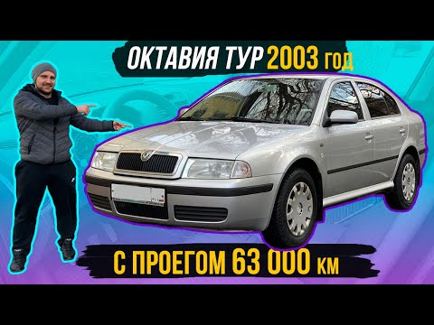 Skoda Octavia Tour обзор состояние автомобиля 2003 года с пробегом 68 000 км