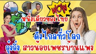 อิหล่าอุ๋งอิ๋ง🙊[หนึ่งเดียวของไทย ดังไกลทั่วโลก]💥| #สาวเมืองศรี พากินพาเที่ยว #สาวน้อยเพชรบ้านแพง